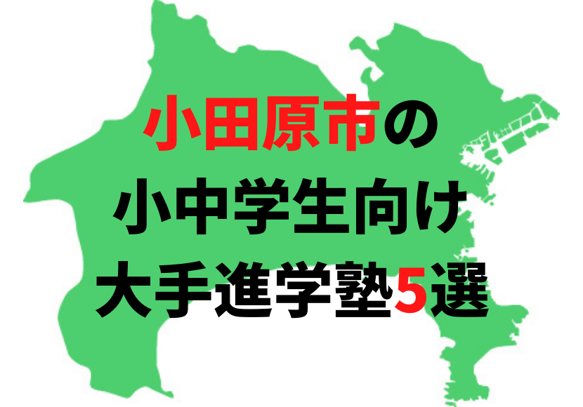 小田原市の 小中学生向け 大手進学塾5選