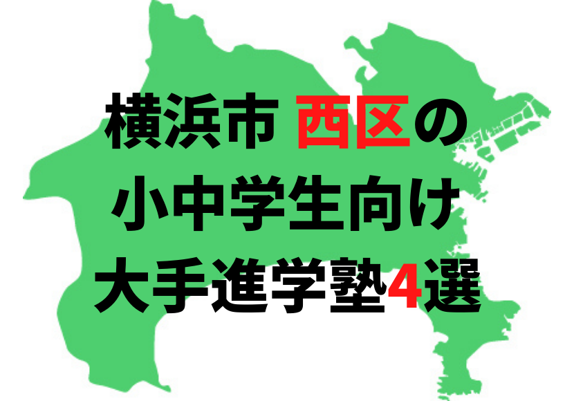 横浜市西区の小中学生向け大手進学塾4選