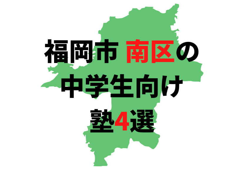 福岡市南区の中学生向け塾4選