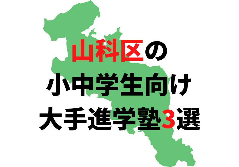 受験に強い塾を紹介 小学生 中学生向け 京都市山科区の大手進学塾3選 公式 塾ログ ジュクログ ぴったりの塾が探せる 塾ログ エリア 条件 目的で簡単検索