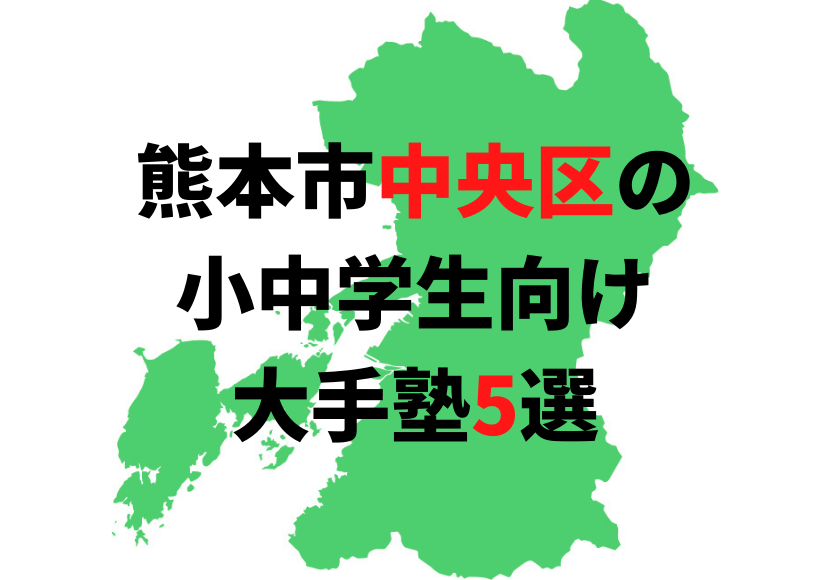 大手塾をまるっと紹介 熊本市中央区の小学生 中学生向け大手塾5選 公式 塾ログ ジュクログ ぴったりの塾が探せる 塾ログ エリア 条件 目的で簡単検索