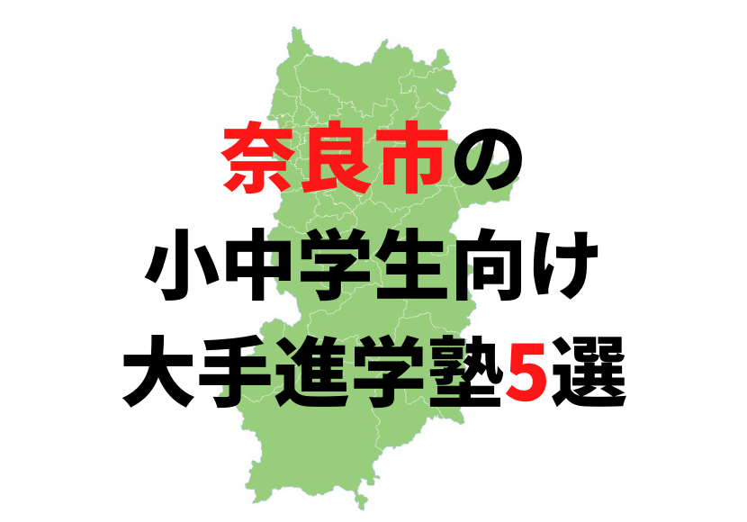 受験に強い塾を紹介！ 小学生・中学生向け【奈良県奈良市の大手進学塾5選】