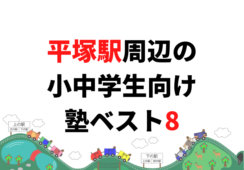 【平塚駅周辺】の小学生・中学生向け学習塾 人気ランキング ベスト8