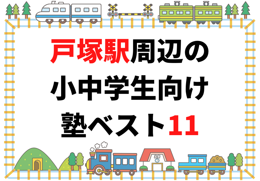 戸塚駅周辺の小中学生向け塾ベスト11