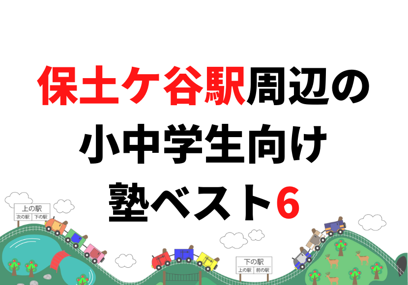 【保土ケ谷駅周辺】の小学生・中学生向け学習塾 人気ランキング ベスト6