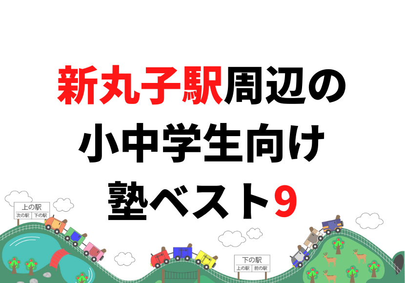 【新丸子駅周辺】の小学生・中学生向け学習塾 人気ランキング ベスト9