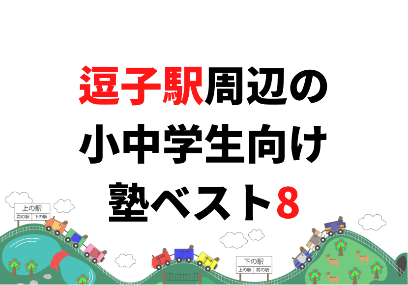 【逗子駅周辺】の小学生・中学生向け学習塾 人気ランキング ベスト8