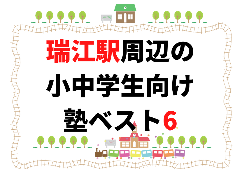 【瑞江駅周辺】の小学生・中学生向け学習塾 人気ランキング ベスト6