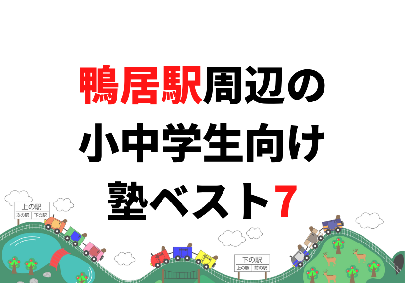 【鴨居駅周辺】の小学生・中学生向け学習塾 人気ランキング ベスト7