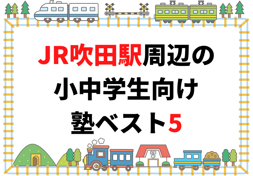 【JR吹田駅 周辺】の小学生・中学生向け学習塾 人気ランキング ベスト5
