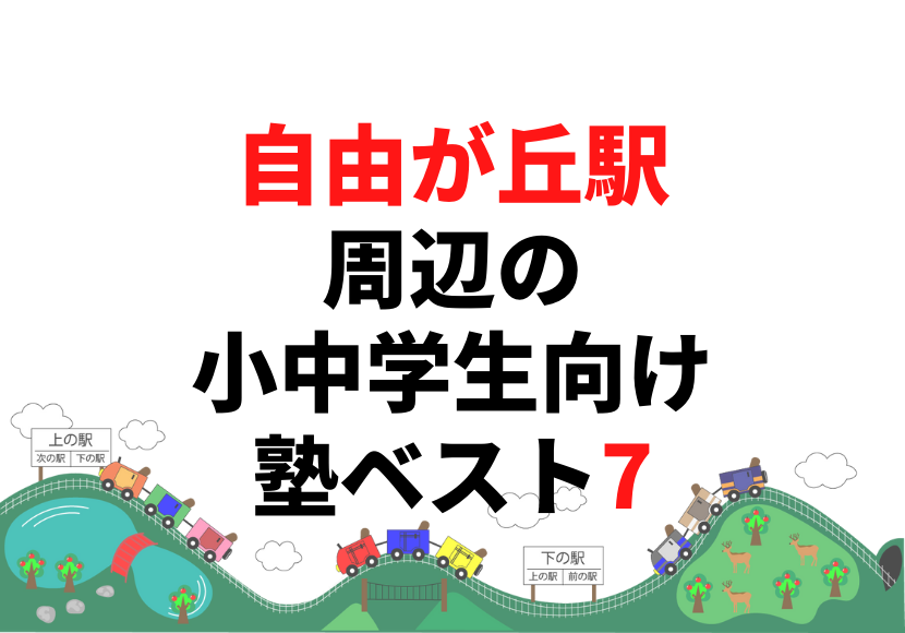 【自由が丘駅周辺】の小学生・中学生向け学習塾 人気ランキング ベスト7