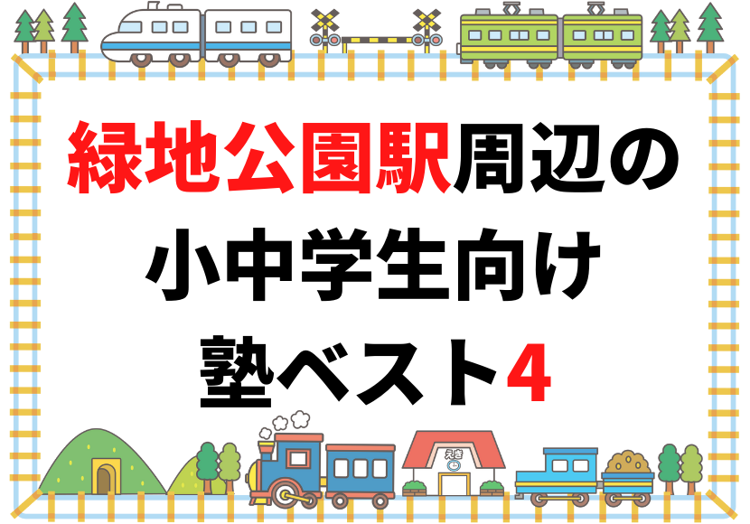 【緑地公園駅周辺】の小学生・中学生向け学習塾 人気ランキング ベスト4