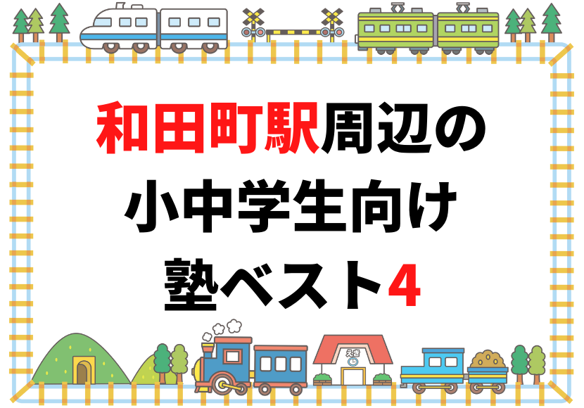 【和田町駅周辺】の小学生・中学生向け学習塾 人気ランキング ベスト4