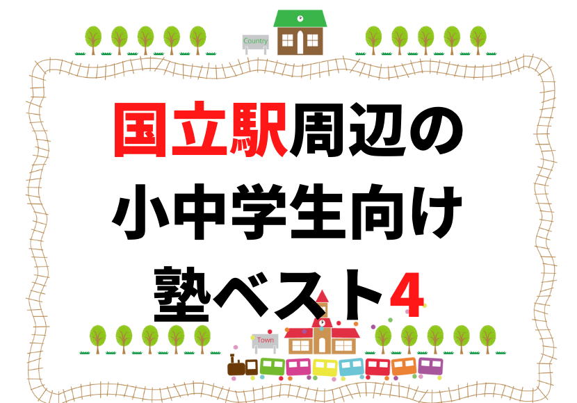 【国立駅周辺】の小学生・中学生向け学習塾 人気ランキング ベスト4