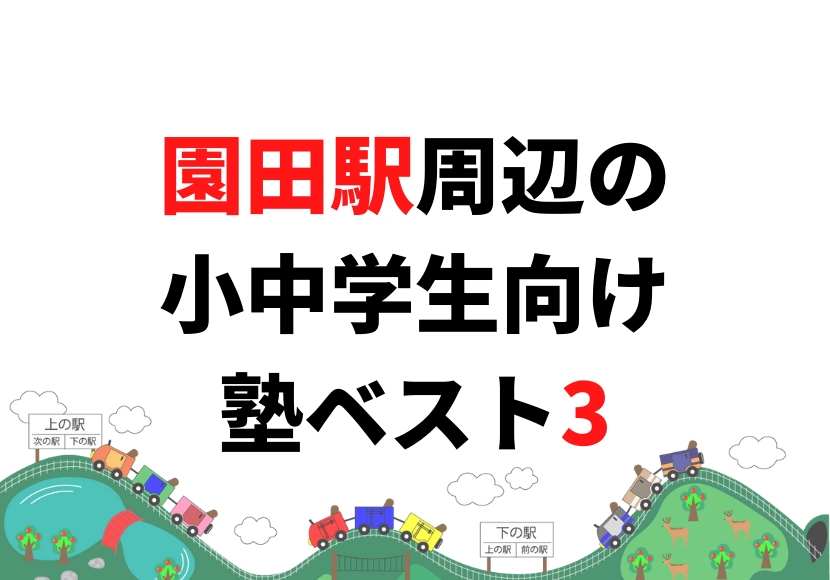 【園田駅周辺】の小学生・中学生向け学習塾 人気ランキング ベスト3