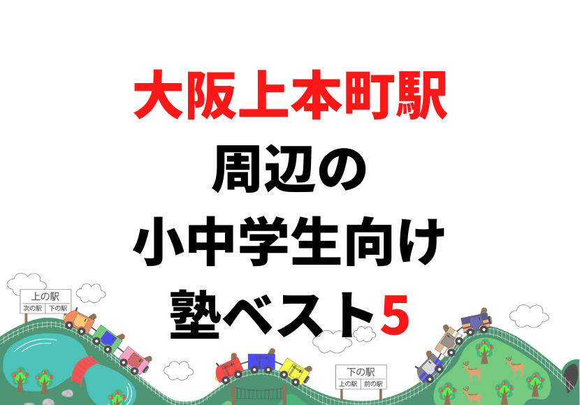 【大阪上本町駅周辺】の小学生・中学生向け学習塾 人気ランキング ベスト5