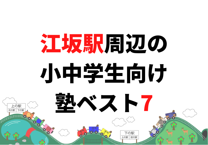 【江坂駅周辺】の小学生・中学生向け学習塾 人気ランキング ベスト7