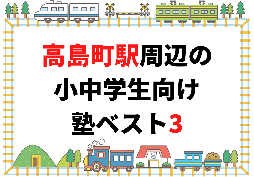 【高島町駅周辺】の小学生・中学生向け学習塾 人気ランキング ベスト3