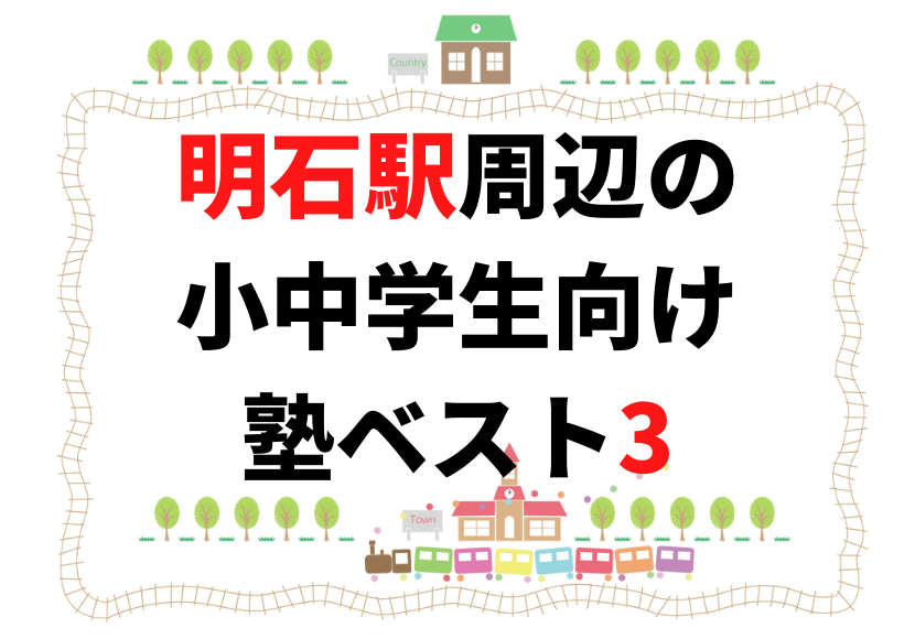 明石駅周辺の小中学生向け塾ベスト3