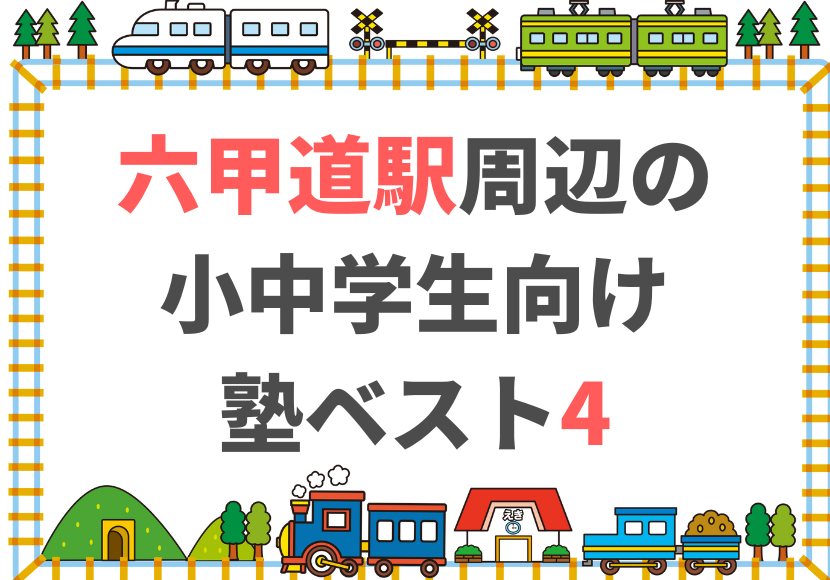 六甲道駅周辺の小中学生向け塾ベスト4