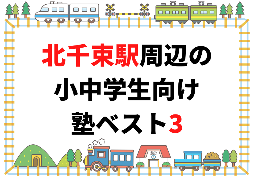 北千束駅周辺の小中学生向け塾ベスト3