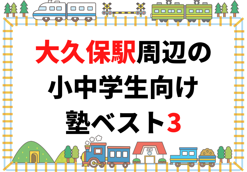 JR神戸線 大久保駅周辺の 小中学生向け 塾ベスト3