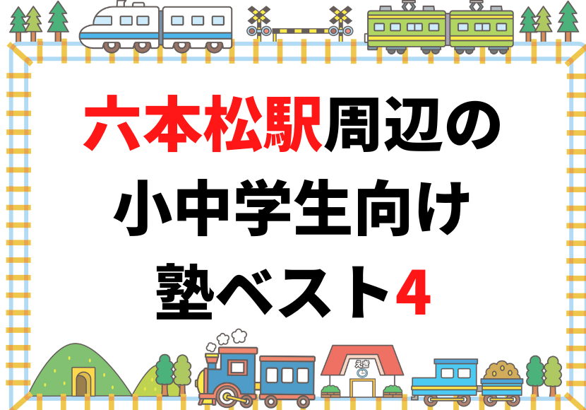 六本松駅周辺の小中学生向け塾ベスト4