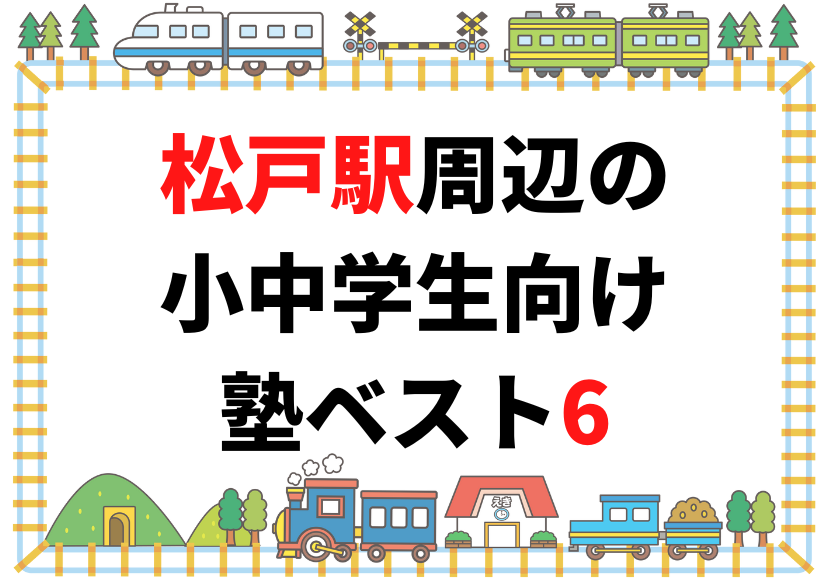 松戸駅周辺の小中学生向け塾ベスト6