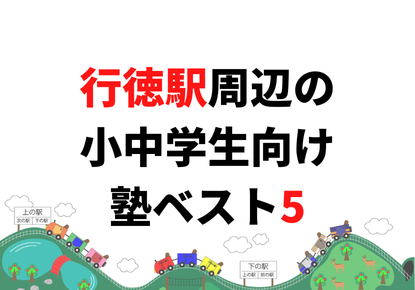 行徳駅周辺の小中学生向け塾ベスト5