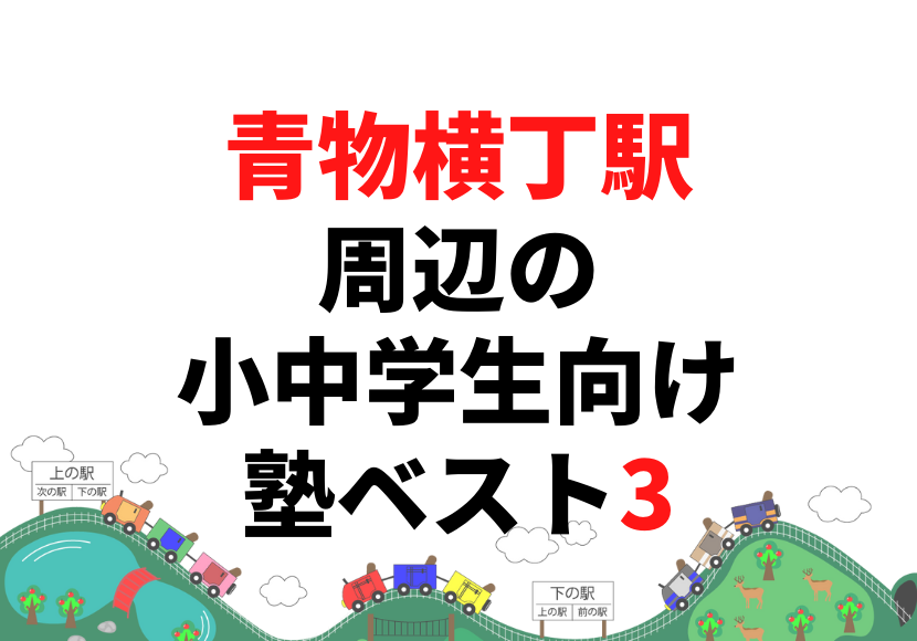 青物横丁駅周辺の小中学生向け塾ベスト3