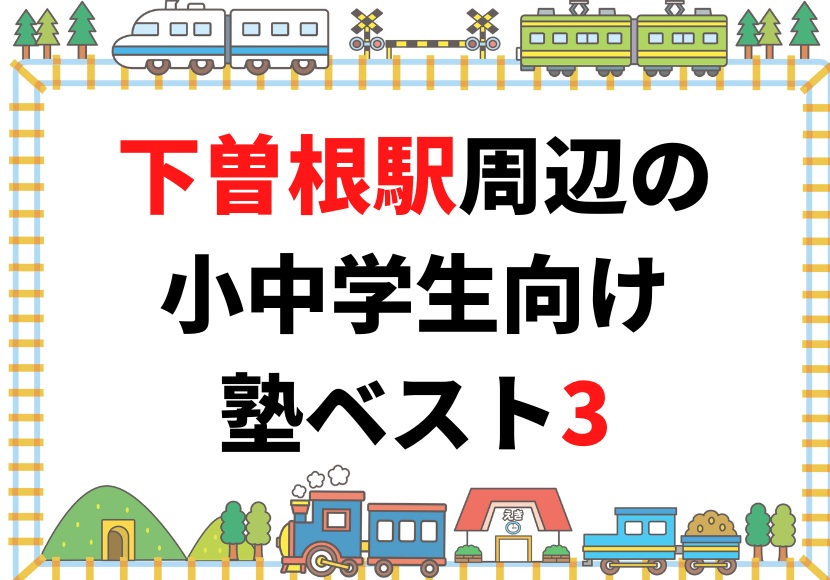 下曽根駅周辺の小中学生向け塾ベスト3