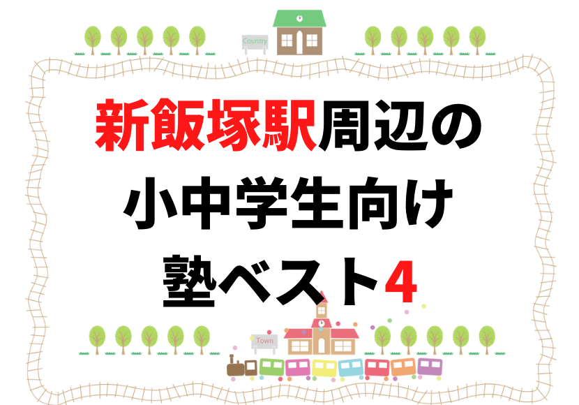 新飯塚駅周辺の小中学生向け塾ベスト4