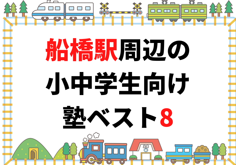 船橋駅周辺の小中学生向け塾ベスト8