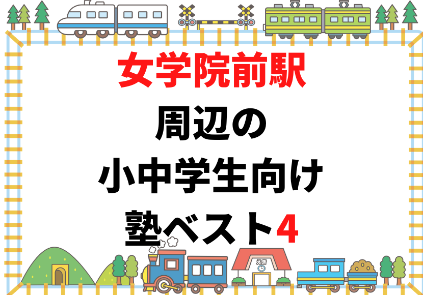 女学院前駅周辺の小中学生向け塾ベスト４