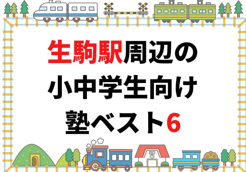 生駒駅周辺の小中学生向け塾ベスト6
