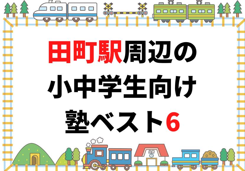 田町駅周辺の小中学生向け塾ベスト6