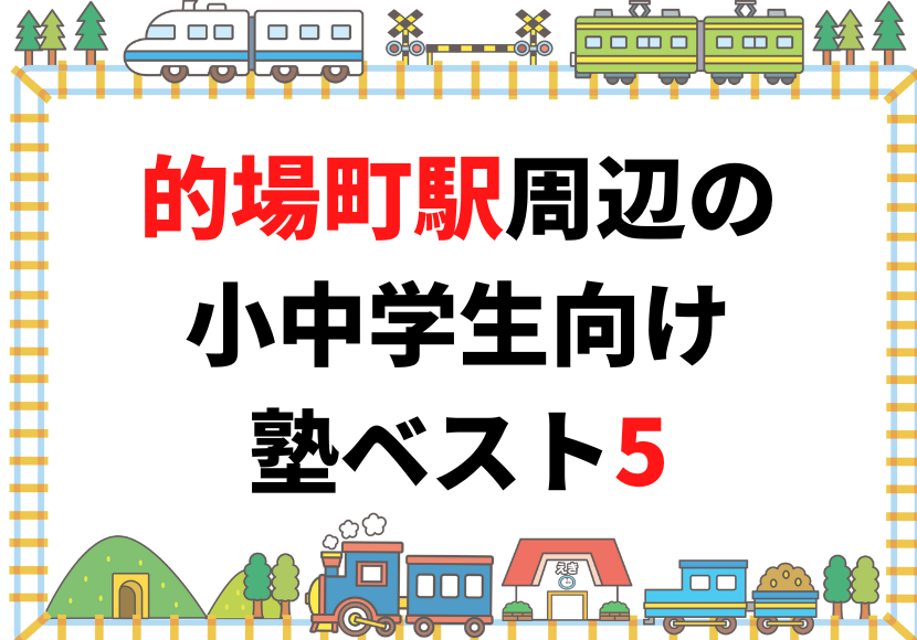 的場町駅周辺の小中学生向け塾ベスト5