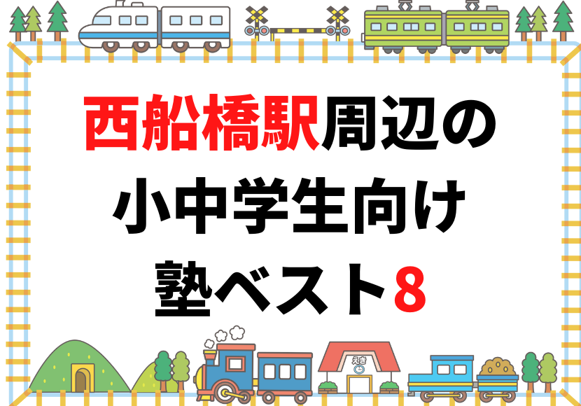 【西船橋駅周辺】の小学生・中学生向け学習塾 人気ランキング ベスト8