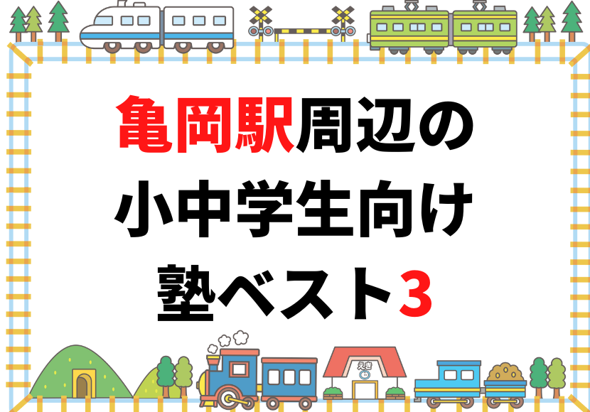 亀岡駅周辺の小中学生向け塾ベスト3