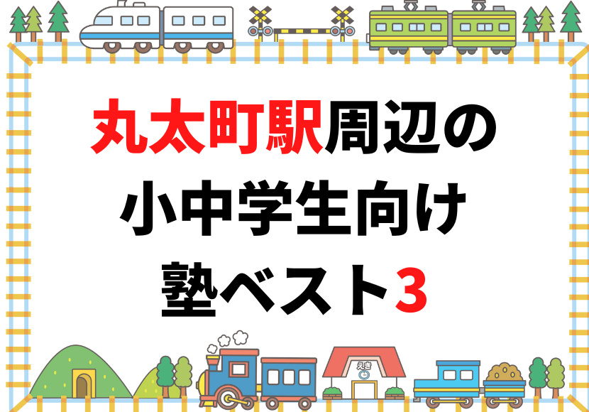 丸太町駅周辺の小中学生向け塾ベスト3